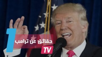 حقائق لا تعرفها عن دونالد ترامب