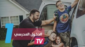 أمهات وأباء يوثقون لحظات فرحهم بذهاب الأبناء إلى المدرسة