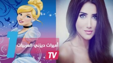 تعرف على النسخة العربية من أميرات ديزني
