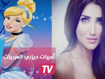تعرف على النسخة العربية من أميرات ديزني