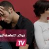 التعاسة الزوجية تقيك من الإصابة بالسكري
