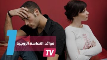 التعاسة الزوجية تقيك من الإصابة بالسكري