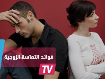 التعاسة الزوجية تقيك من الإصابة بالسكري
