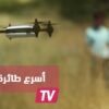 أسرع طائرة بدون طيار في العالم