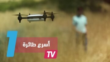 أسرع طائرة بدون طيار في العالم