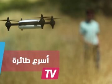 أسرع طائرة بدون طيار في العالم