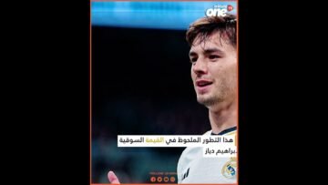 ارتفاع كبير في القيمة السوقية لإبراهيم دياز