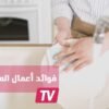 الأعمال المنزلية لها فوائد على صحتك