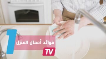 الأعمال المنزلية لها فوائد على صحتك