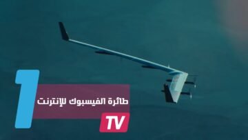 أول طيارة للفيسبوك توصل الإنترنت إلى المناطق النائية