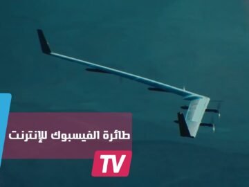 أول طيارة للفيسبوك توصل الإنترنت إلى المناطق النائية