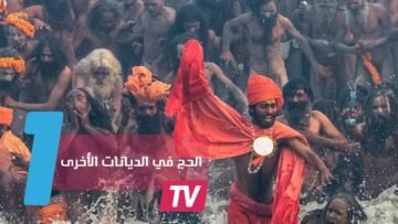 هل تعلم أن الحج لا يخص المسلمين فقط؟