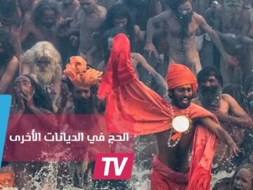 هل تعلم أن الحج لا يخص المسلمين فقط؟