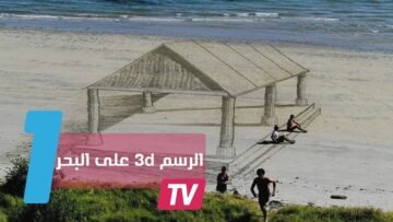 رسوم ثلاثية الأبعاد على شاطئ البحر