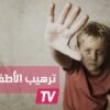 احذر.. نتائج الترهيب على صحة أطفالك العقلية