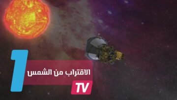 مركبة فضائية تحاول الاقتراب من الشمس