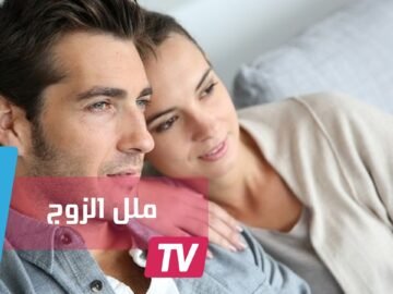 إشارات تدل على شعور الزوج بالملل من زوجته
