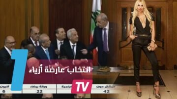 نائب ينتخب عارضة أزياء في الرئاسة اللبنانية