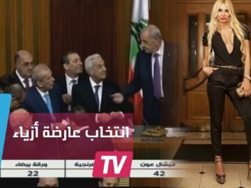 نائب ينتخب عارضة أزياء في الرئاسة اللبنانية