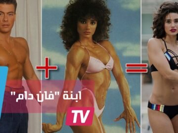 بيانكا فان دام تسير على خطى أبيها في االقوة والجمال