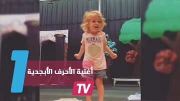 طفلة تؤدي أغنية الأحرف الأبجدية بشكل رائع