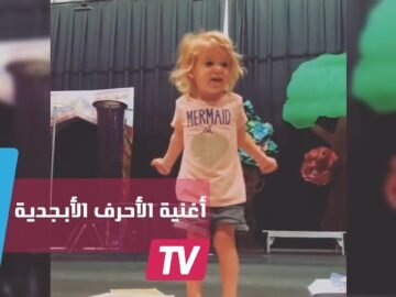 طفلة تؤدي أغنية الأحرف الأبجدية بشكل رائع