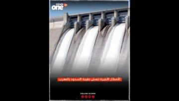 الأمطار الأخيرة تنعش حقينة السدود بالمغرب