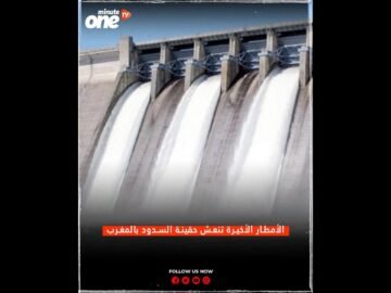 الأمطار الأخيرة تنعش حقينة السدود بالمغرب