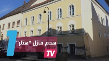 نمساويون يلقون النظرة الأخيرة على منزل  هتلر قبل هدمه