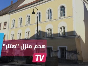 نمساويون يلقون النظرة الأخيرة على منزل  هتلر قبل هدمه