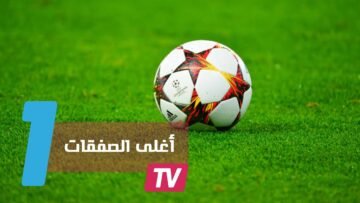 أغلى الانتقالات الصيفية الأخيرة