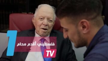 فلسطيني يدخل غينيس كأقدم محام