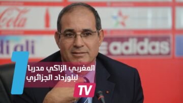 المغربي بادو الزاكي مدربا لفريق بلوزداد الجزائري