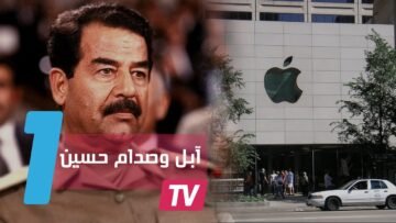 آبل  تطلب من زبون إثبات أنه ليس صدام حسين لاستعادة ثمن هاتفه