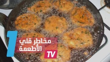 قلي الأطعمة في الزيت يسبب أمراض القلب والسرطان