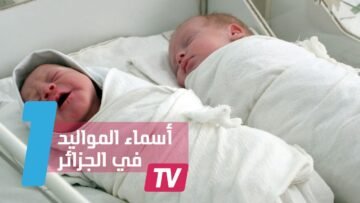 أسماء المواليد في الجزائر من المسلسلات التركية والسورية