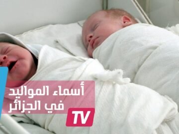 أسماء المواليد في الجزائر من المسلسلات التركية والسورية