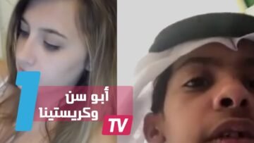 أبو سن يكشف كيف وصل إلى كريستينا  وطلبها للزواج