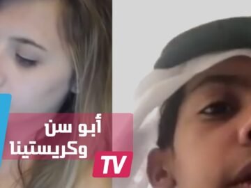 أبو سن يكشف كيف وصل إلى كريستينا  وطلبها للزواج