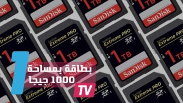 بطاقة ذاكرة تخزن أكثر مما يخزنه حاسوبك