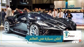 18 مليون دولار ثمنا لسيارة بوغاتي الجديدة   تعرف عليها