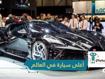 18 مليون دولار ثمنا لسيارة بوغاتي الجديدة   تعرف عليها