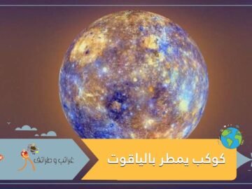 كوكب يمر عليه العام بأقل من 18 ساعة ويمطر بالياقوت والأحجار الكريمة