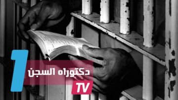 شهادات دكتوراه في سجون المغرب