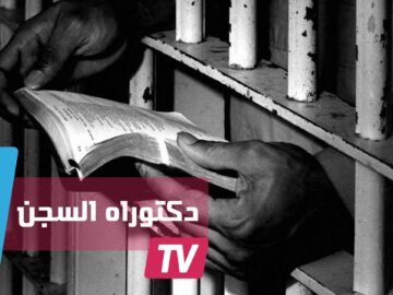 شهادات دكتوراه في سجون المغرب
