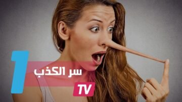 سر الكذب الدائم