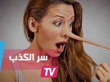 سر الكذب الدائم