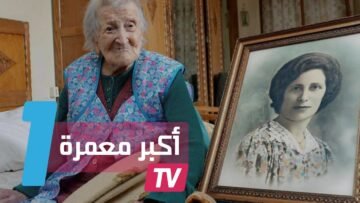 آخر إنسان حي من القرن الماضي