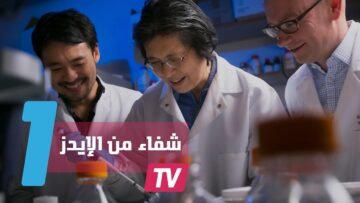 لأول مرة في التاريخ   السيدا تختفي من جسد مريض بريطاني