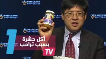 فوز ترامب يدفع بخبير أميركي إلى أكل حشرة